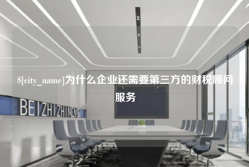 黑龙江为什么企业还需要第三方的财税顾问服务