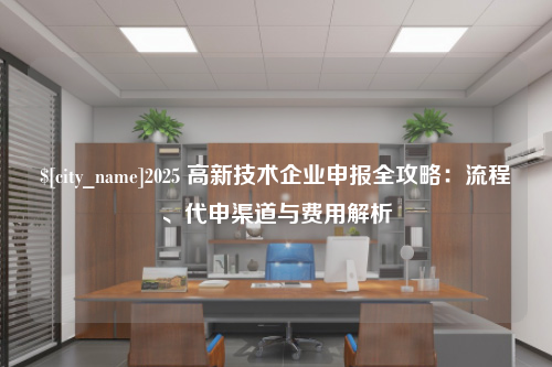 黑龙江2025 高新技术企业申报全攻略：流程、代申渠道与费用解析