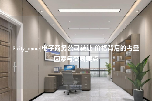 黑龙江电子商务公司转让 价格背后的考量因素与交易要点